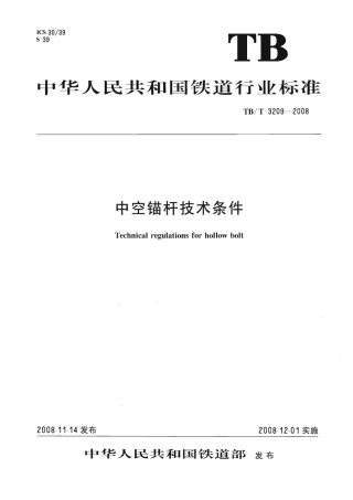 TBT3209-2008 中空锚杆技术条件.pdf