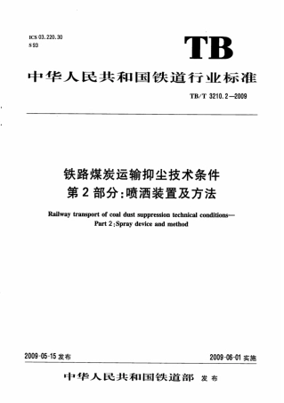 TBT3210.2-2009 铁路煤炭运输抑尘技术条件 第2部分：喷洒装置及方法.pdf