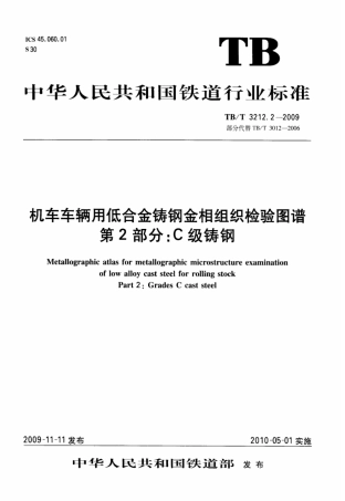 TBT3212.2-2009 机车车辆用低合金铸钢金相组织检验图谱 第2部分：C级铸钢.pdf