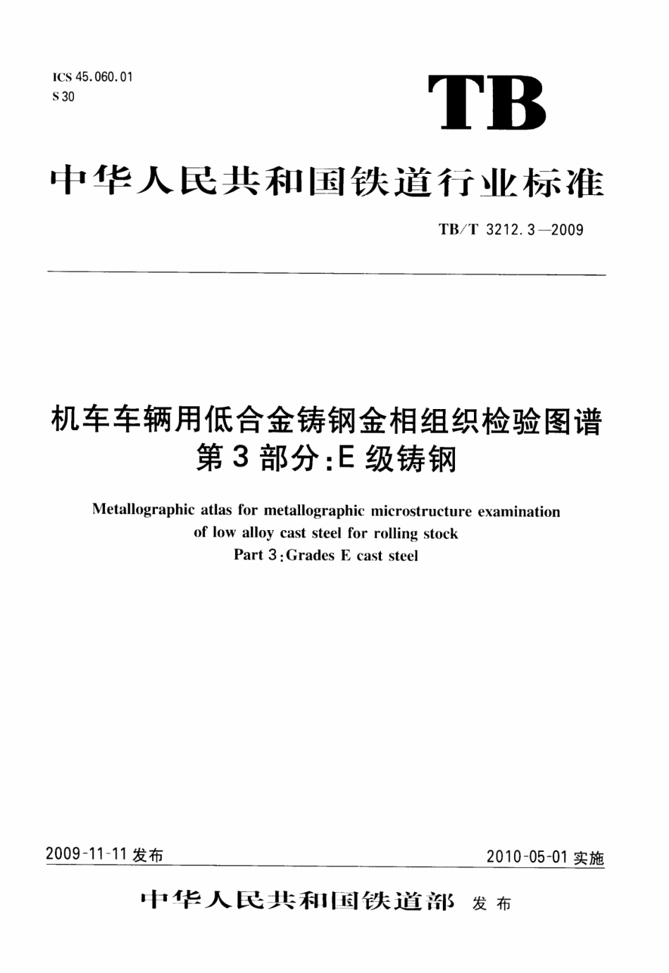 TBT3212.3-2009 机车车辆用低合金铸钢金相组织检验图谱 第3部分：E型铸钢.pdf_第1页