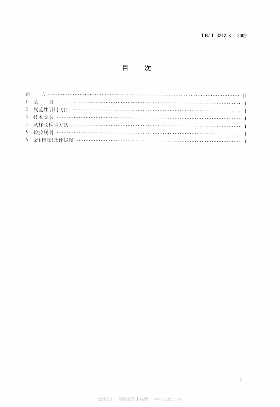 TBT3212.3-2009 机车车辆用低合金铸钢金相组织检验图谱 第3部分：E型铸钢.pdf_第2页