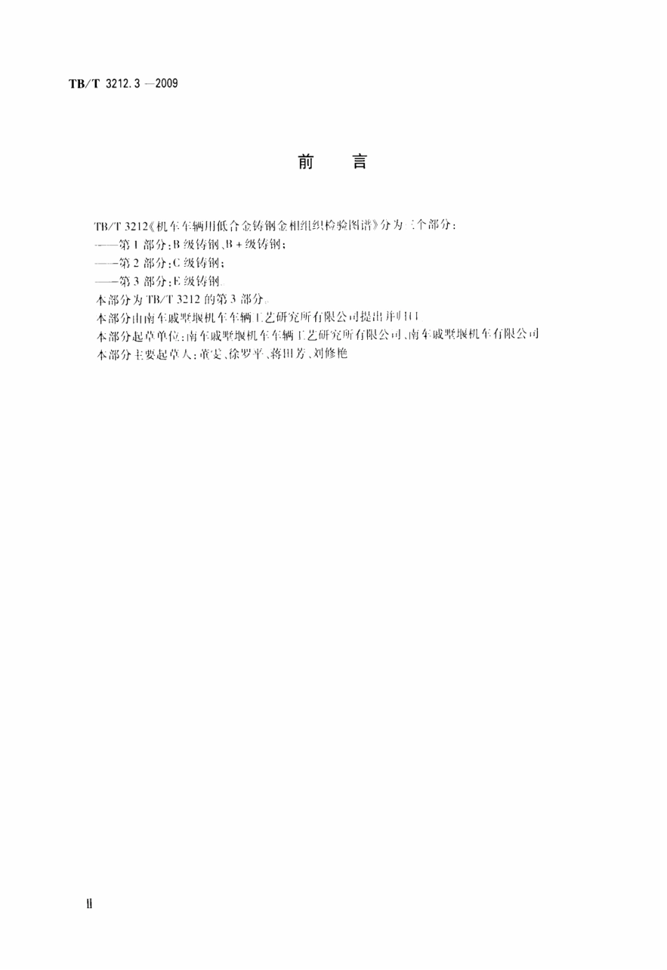 TBT3212.3-2009 机车车辆用低合金铸钢金相组织检验图谱 第3部分：E型铸钢.pdf_第3页