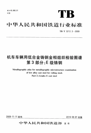 TBT3212.3-2009 机车车辆用低合金铸钢金相组织检验图谱 第3部分：E型铸钢.pdf