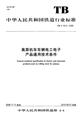 TBT3213-2009 高原机车车辆电工电子产品通用技术条件.pdf