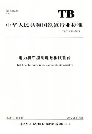 TBT3214-2009 电力机车控制电源柜试验台.pdf