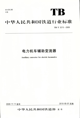 TBT3215-2009 电力机车辅助变流器.pdf