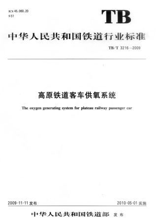 TBT3216-2009 高原铁道客车供氧系统.pdf