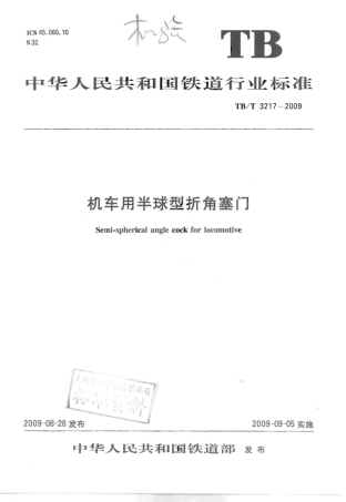 TBT3217-2009 机车用半球型折角塞门.pdf