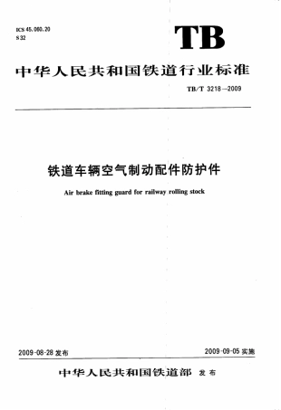 TBT3218-2009 铁道车辆制动配件防护件.pdf