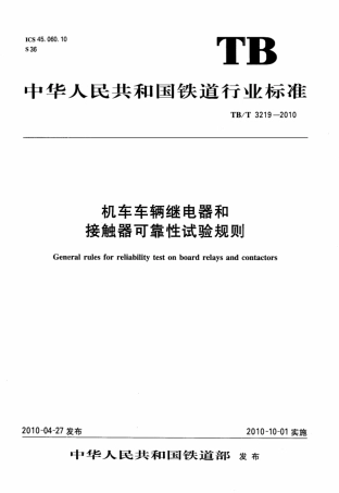 TBT3219-2010 机车车辆继电器和接触器可靠性试验规则.pdf
