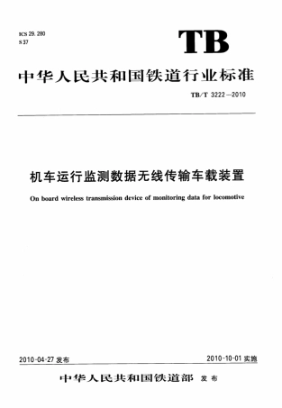 TBT3222-2010 机车运行监测数据无线传输车载装置.pdf