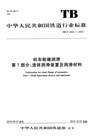 TBT3223.1-2010 机车轮缘润滑 第1部分：流体润滑装置及润滑材料.pdf