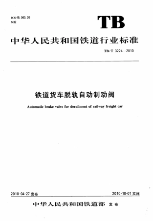 TBT3224-2010 铁道货车脱轨自动制动阀.pdf