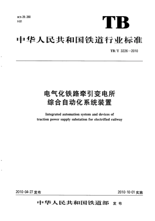 TBT3226-2010 电气化铁路牵引变电所综合自动化系统装置.pdf