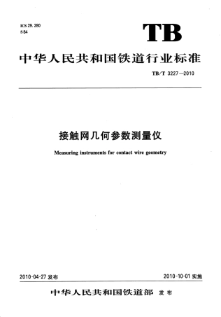 TBT3227-2010 接触网几何参数测量仪.pdf