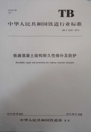 TBT3228-2010 铁路混凝土结构耐久性修补及防护.pdf