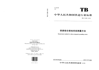 TBT3233-2010 铁路综合接地系统测量方法.pdf