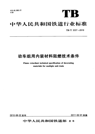 TBT3237-2010 动车组用内装材料阻燃技术条件.pdf