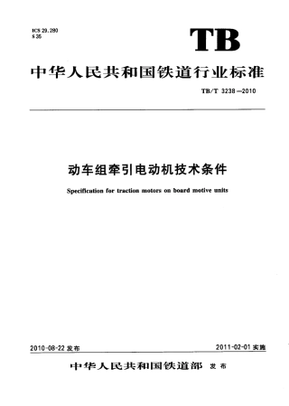 TBT3238-2010 动车组牵引电动机技术条件.pdf