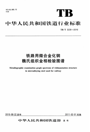 TBT3239-2010 铁路用微合金化钢魏氏组织金相检验图谱.pdf