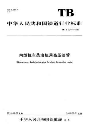TBT3240-2010 内燃机车柴油机用高压油管.pdf