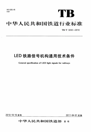 TBT3242-2010 LED铁路信号机构通用技术条件.pdf
