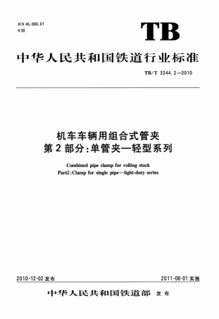 TBT3244.2-2010 机车车辆用组合式管夹 第2部分：单管夹--轻型系列.pdf