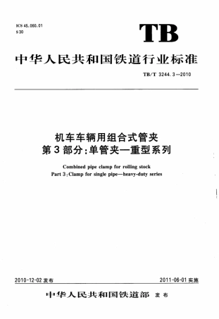 TBT3244.3-2010 机车车辆用组合式管夹 第3部分：单管夹——重型系列.pdf