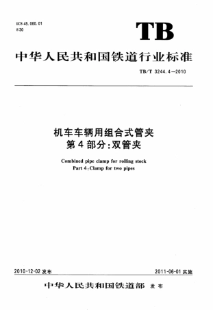 TBT3244.4-2010 机车车辆用组合式管夹 第4部分：双管夹.pdf