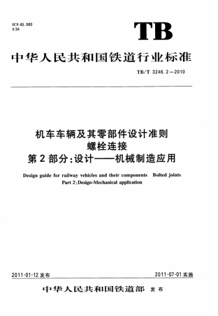TBT3246.2-2010 机车车辆及其零部件设计准则螺栓连接 第2部分：设计--机械制造应用.pdf