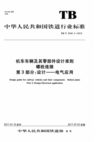 TBT3246.3-2010 机车车辆及其零部件设计准则螺栓连接 第3部分：设计--电气应用.pdf