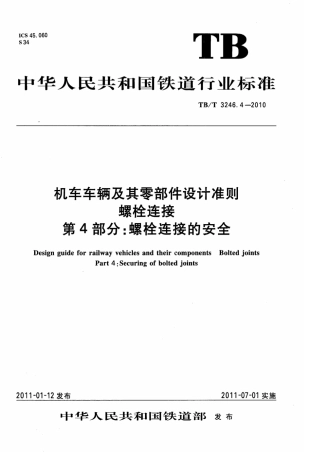 TBT3246.4-2010 机车车辆及其零部件设计准则螺栓连接 第4部分：螺栓连接的安全.pdf