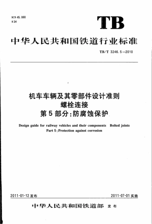 TBT3246.5-2010 机车车辆及其零部件设计准则螺栓连接 第5部分：防腐蚀保护.pdf