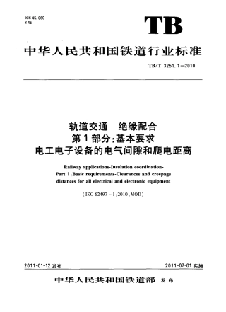 TBT3251-2010 轨道交通 绝缘配合(第1-2部分).pdf