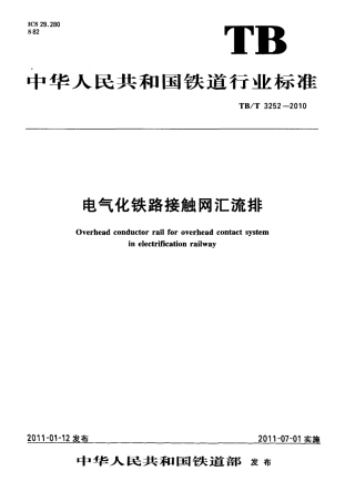 TBT3252-2010 电气化铁路接触网汇流排.pdf