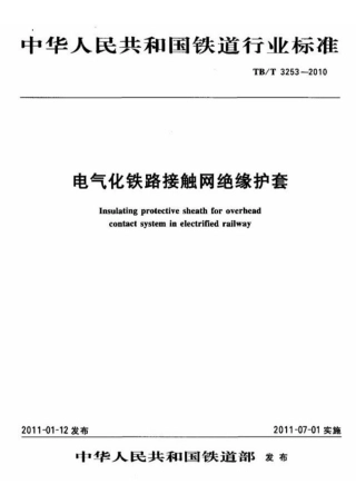 TBT3253-2010 电气化铁路接触网绝缘护套.pdf