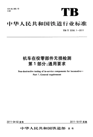 TBT3256-2011 机车在役零部件无损检测(第1-8部分).pdf