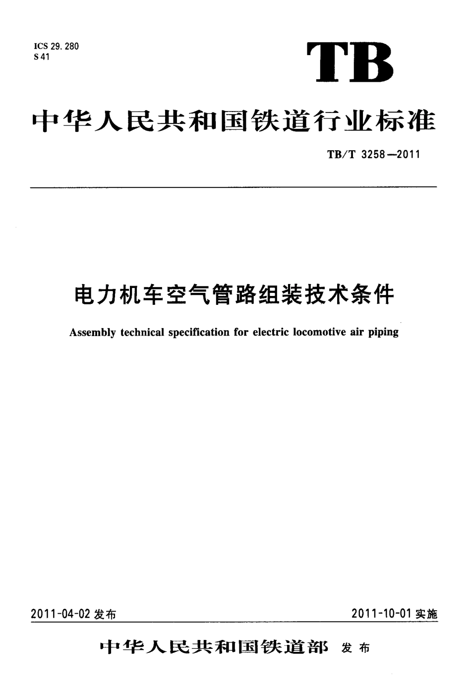 TBT3258-2011 电力机车空气管路组装技术条件.pdf_第1页