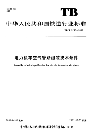 TBT3258-2011 电力机车空气管路组装技术条件.pdf