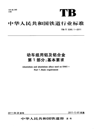TBT3260-2011 动车组用铝及铝合金(第1-4部分).pdf