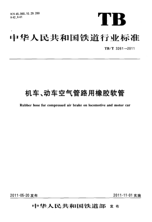 TBT3261-2011 机车、动车空气管路用橡胶软管.pdf