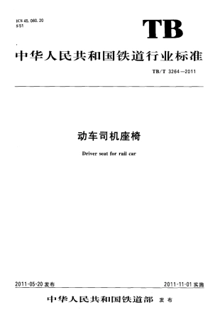 TBT3264-2011 动车司机座椅.pdf