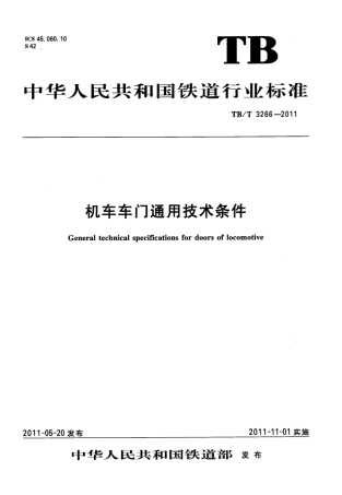 TBT3266-2011 机车车门通用技术条件.pdf