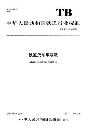 TBT3267-2011 铁道货车承载鞍.pdf