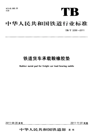 TBT3268-2011 铁道货车承载鞍橡胶垫.pdf