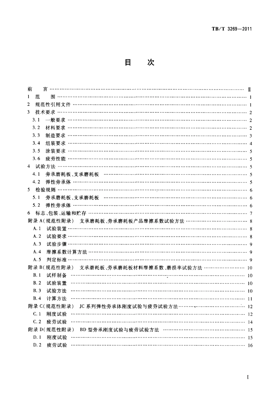TBT3269-2011 铁道货车弹性旁承.pdf_第3页
