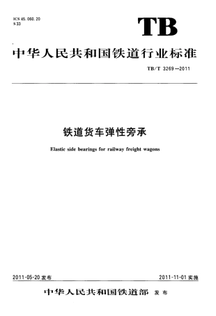 TBT3269-2011 铁道货车弹性旁承.pdf
