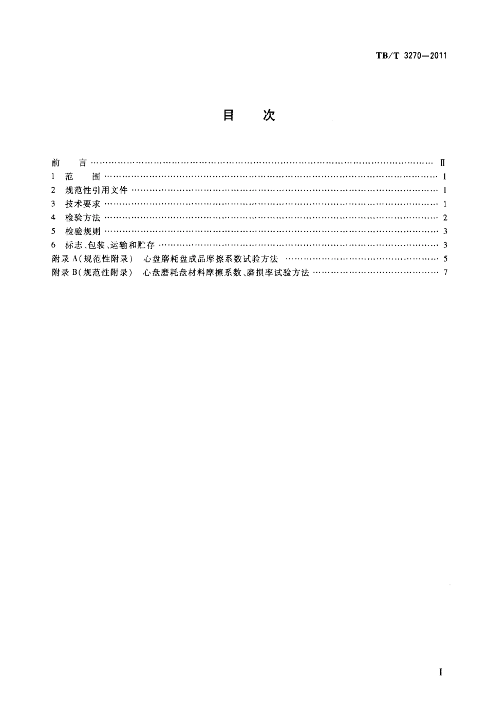 TBT3270-2011 铁道货车心盘磨耗盘.pdf_第2页
