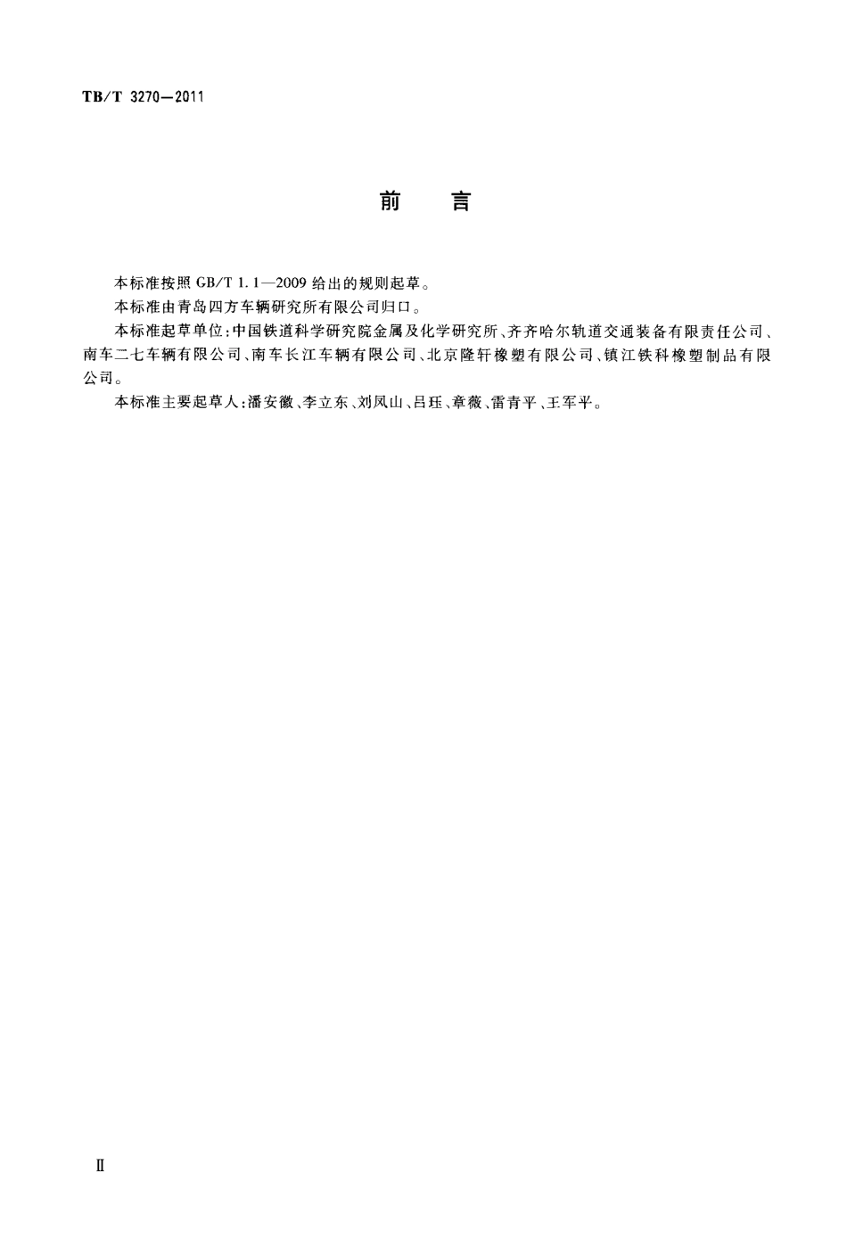 TBT3270-2011 铁道货车心盘磨耗盘.pdf_第3页
