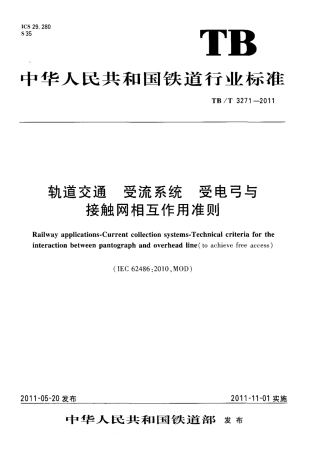 TBT3271-2011 轨道交通 受流系统 受电弓与接触网相互作用准则.pdf